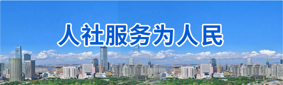 人设服务为人民